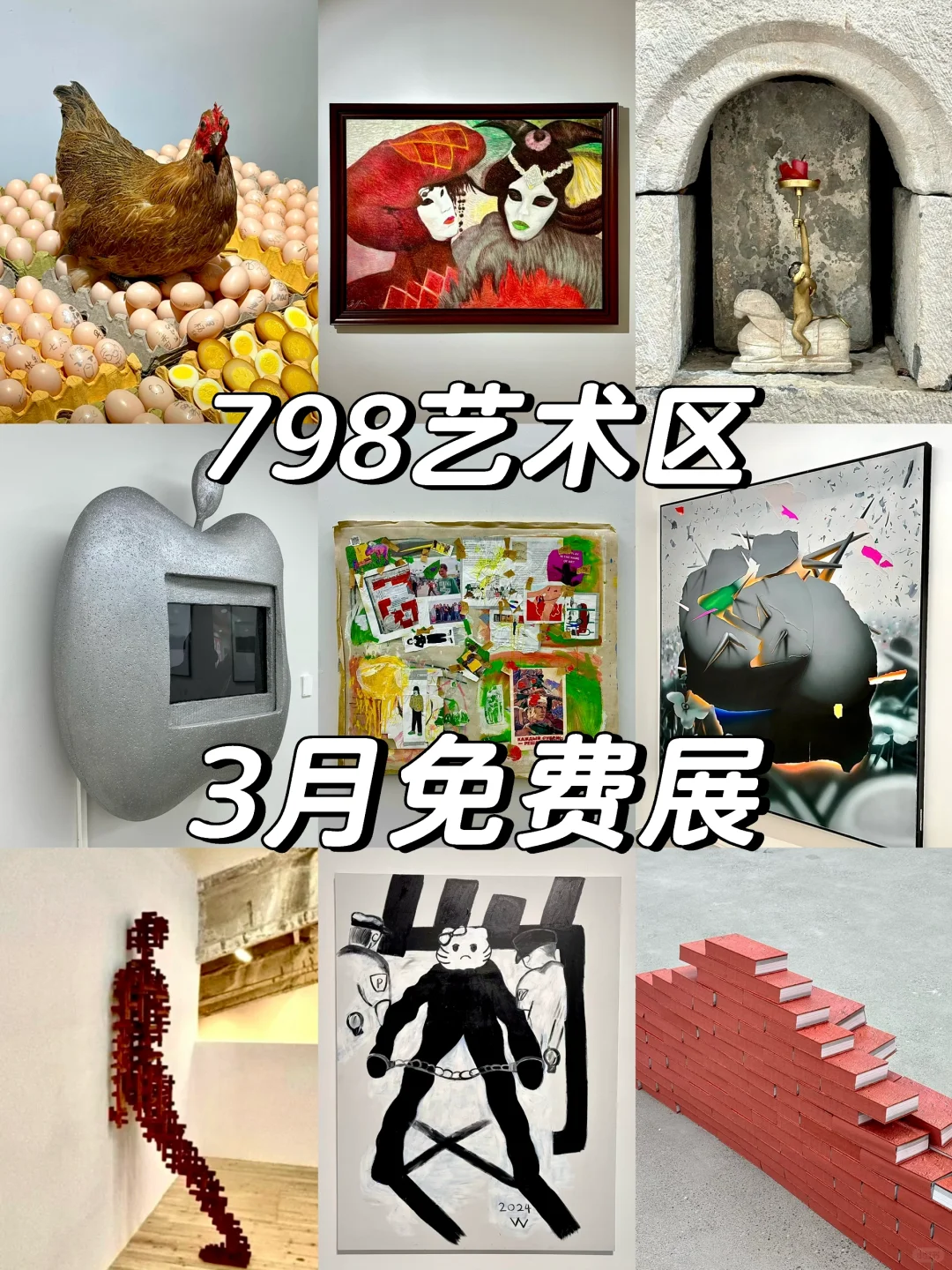 按时交作业❗️798艺术区3月免费展（合集）?️