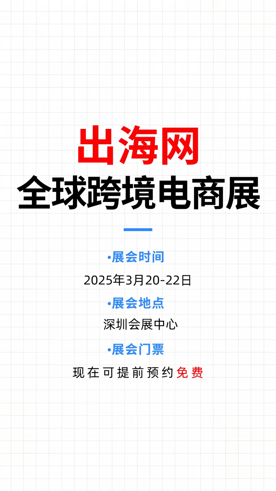 出海网全球跨境电商展❗免费门票开抢啦?