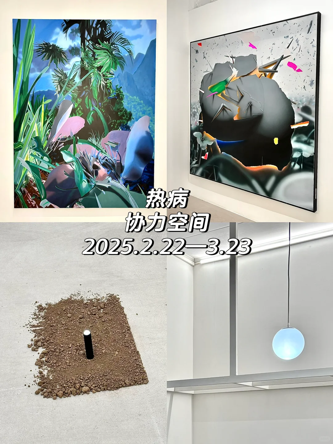 按时交作业❗️798艺术区3月免费展（合集）?️