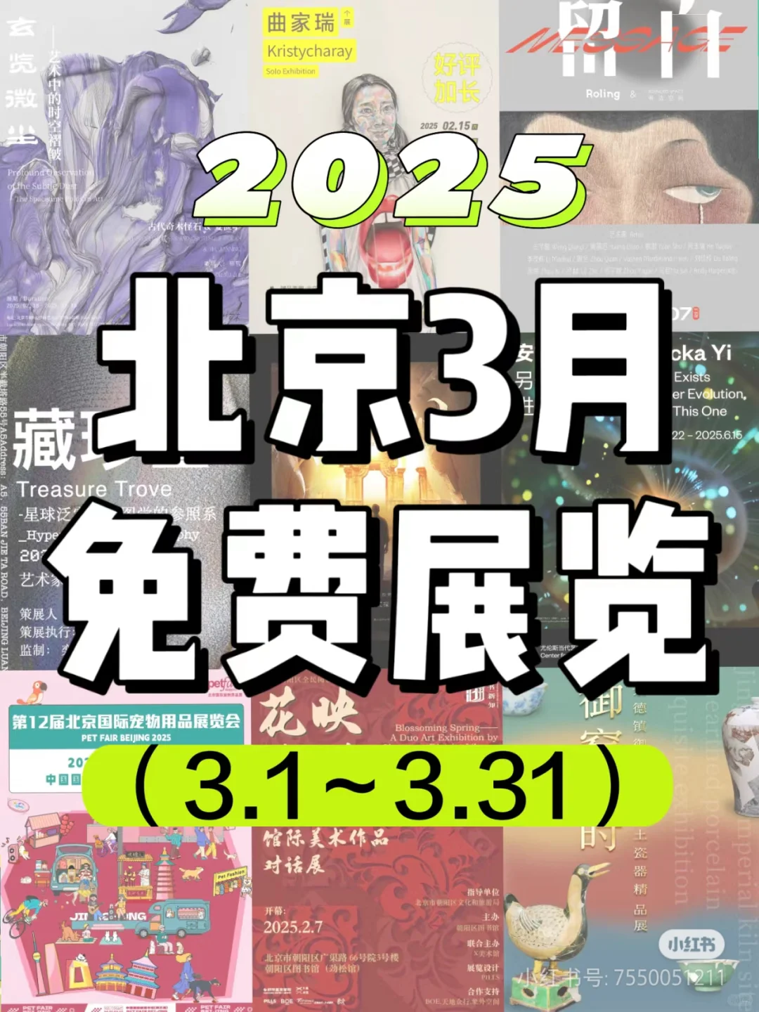 2025北京艺术展览打卡系列！