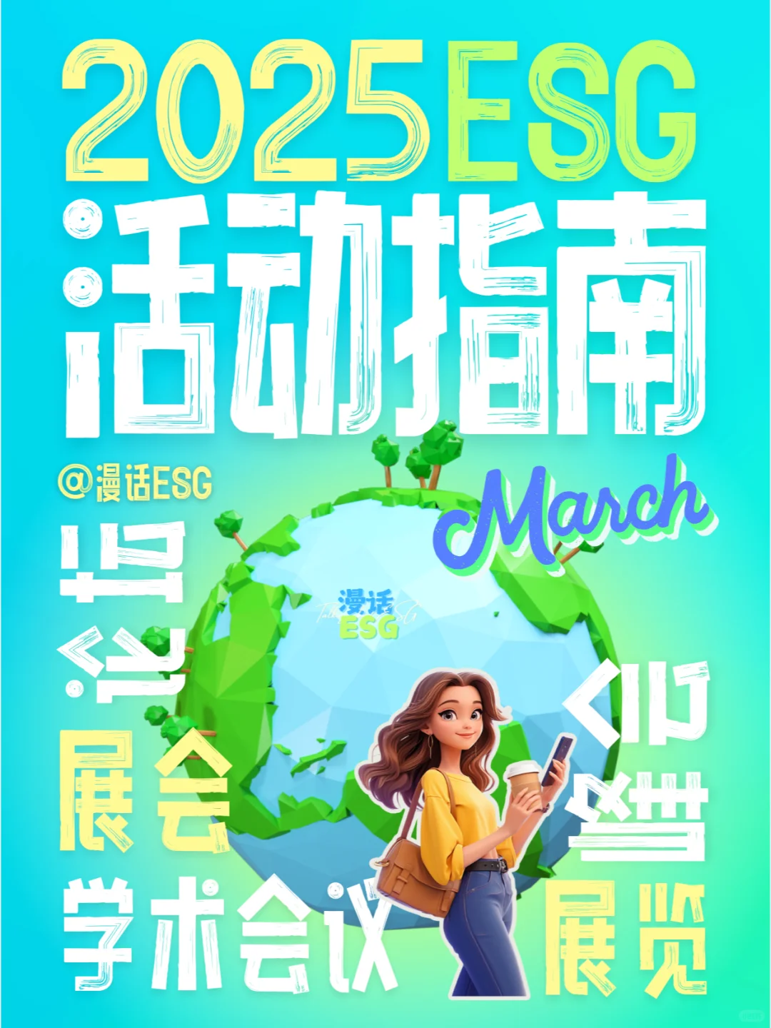 叮~ 2025年3月 ESG活动指南
