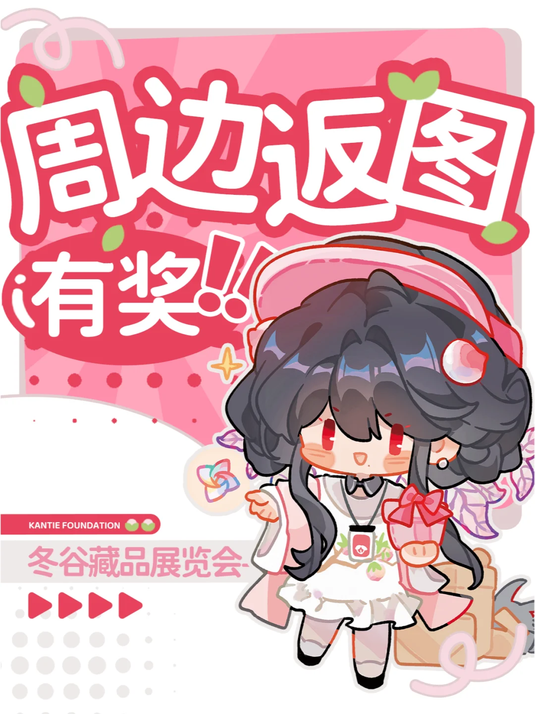 冬谷藏品展览会——周边返图有奖！