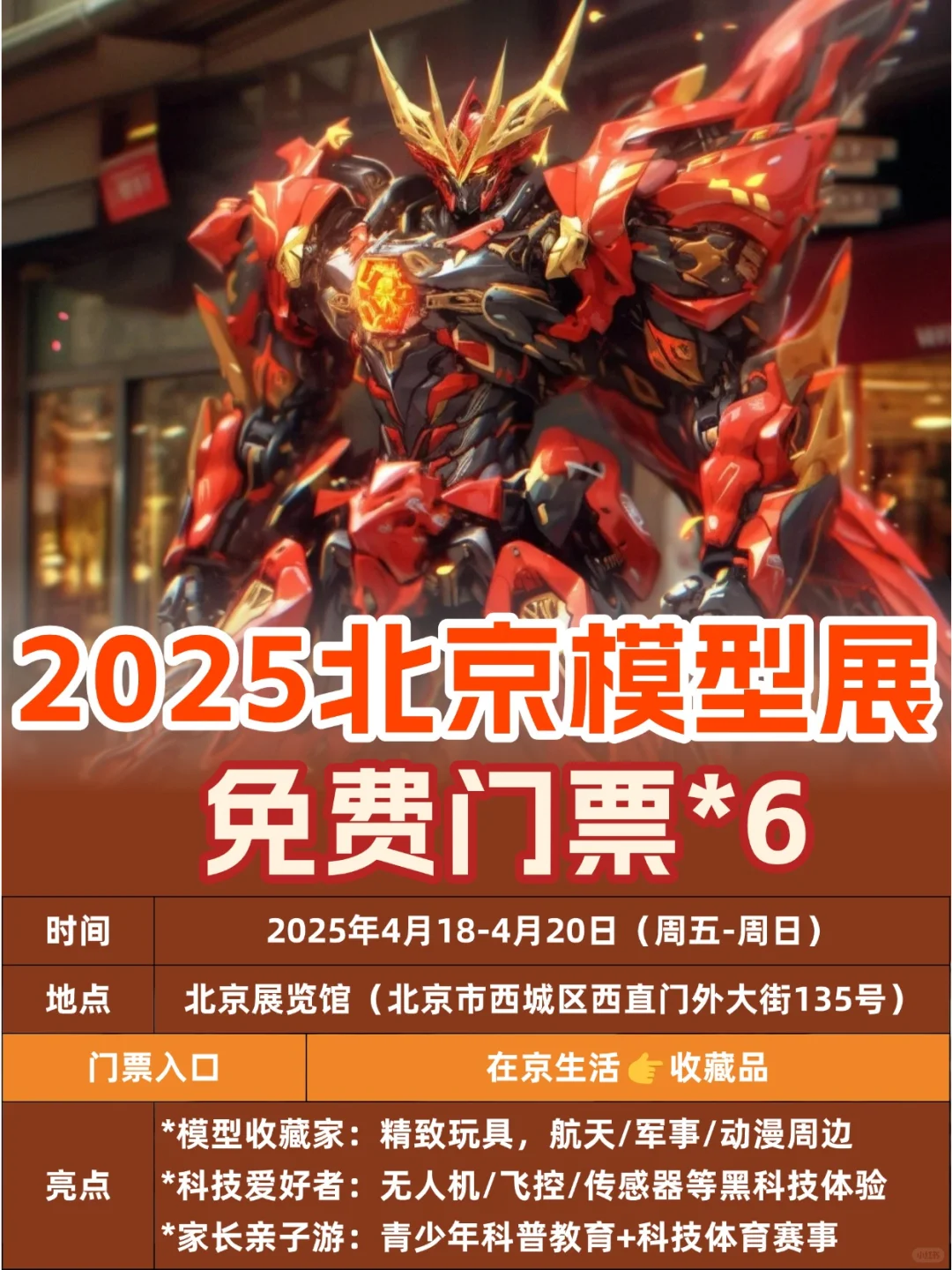 机甲迷的天堂❗北京模型展开票啦?