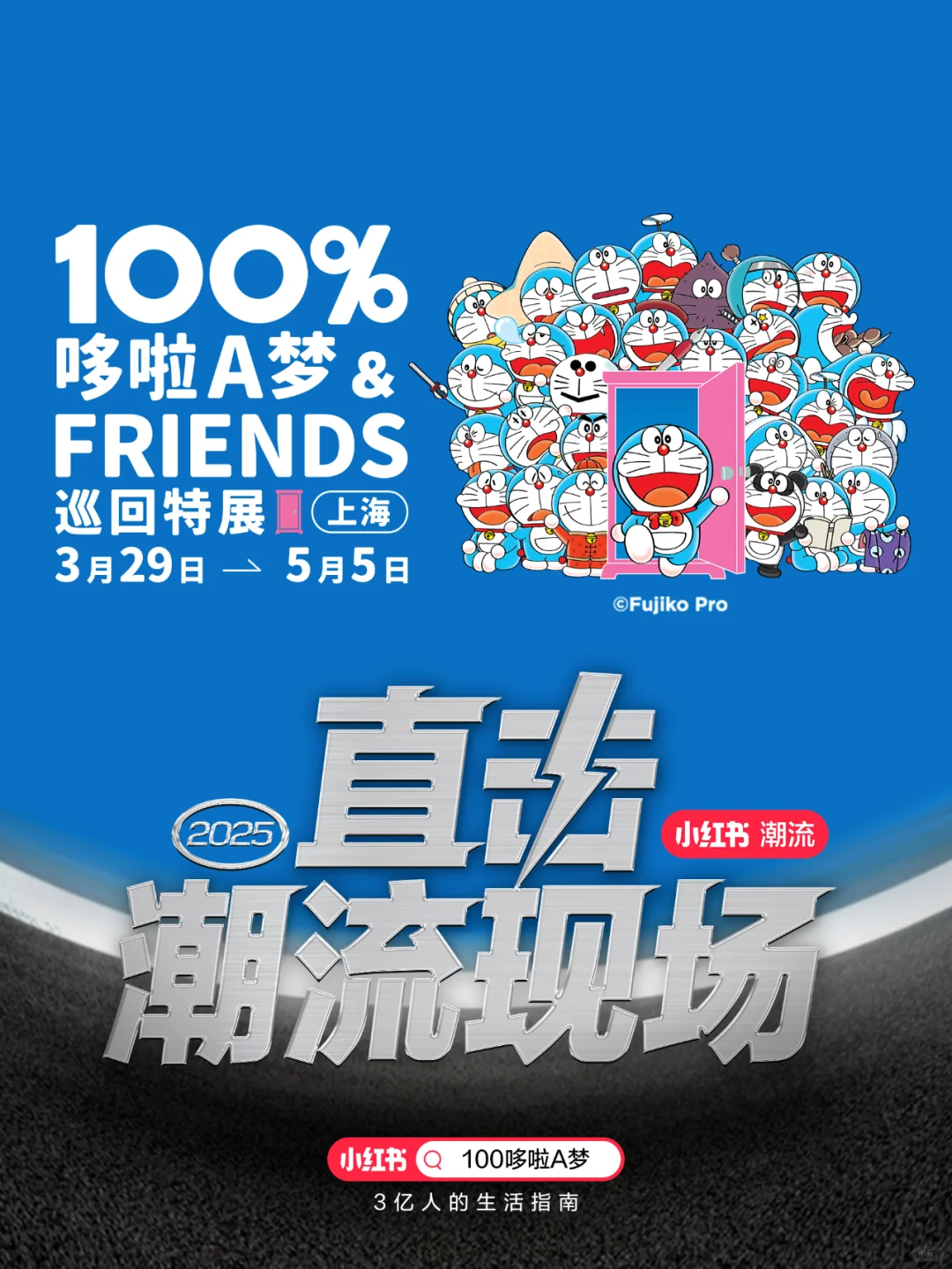 直击潮流现场 | 100%哆啦A梦特展来啦！