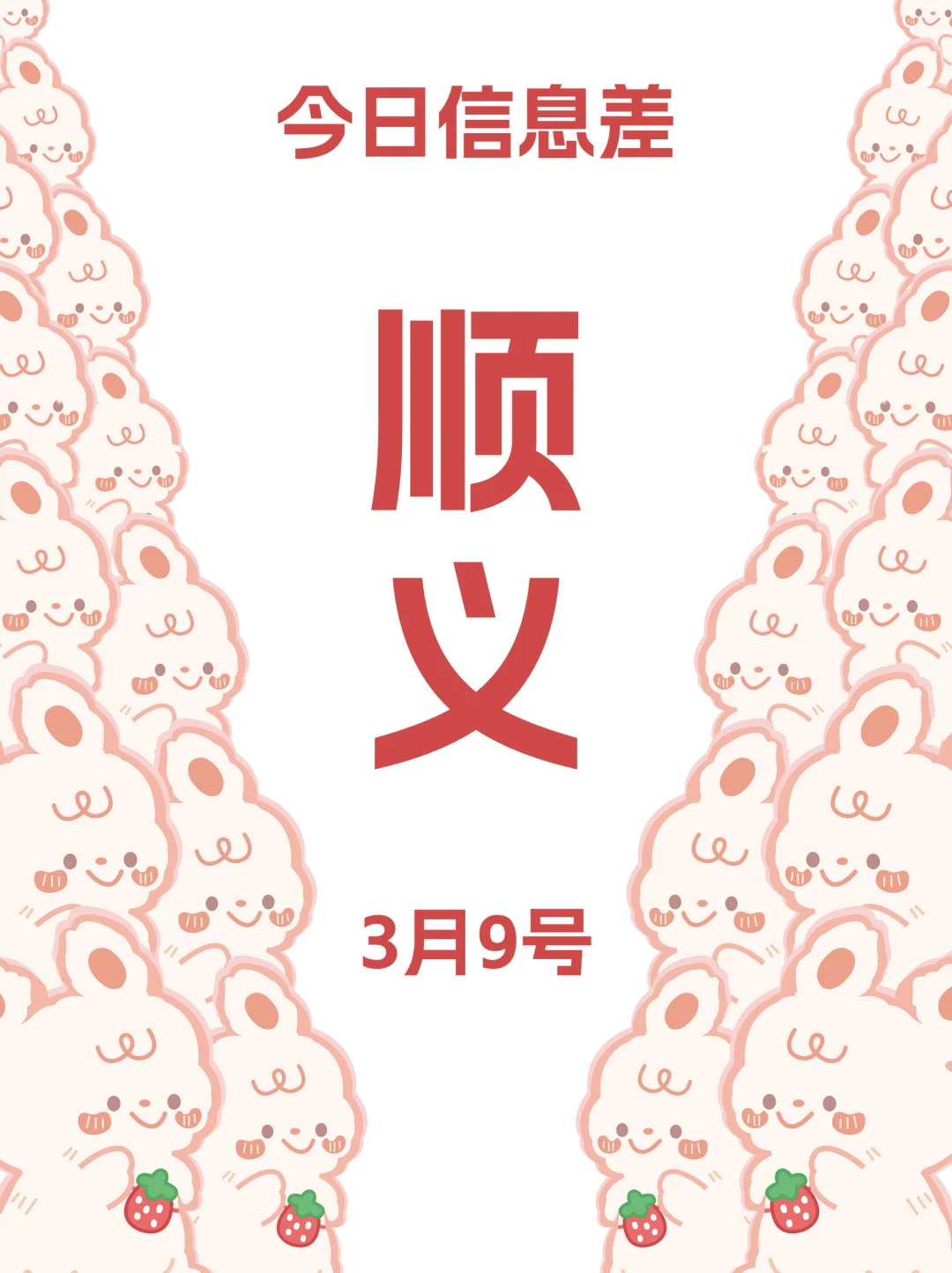 3月9丨北京顺义新鲜信息差抢先看～