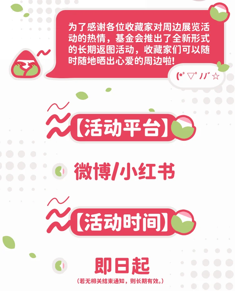 冬谷藏品展览会——周边返图有奖！