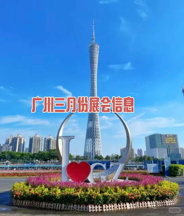 广州三月展会信息