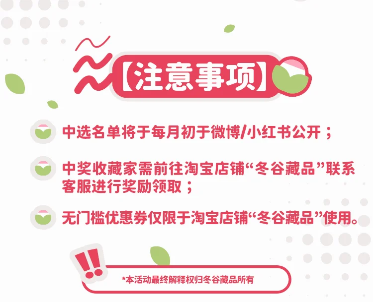 冬谷藏品展览会——周边返图有奖！