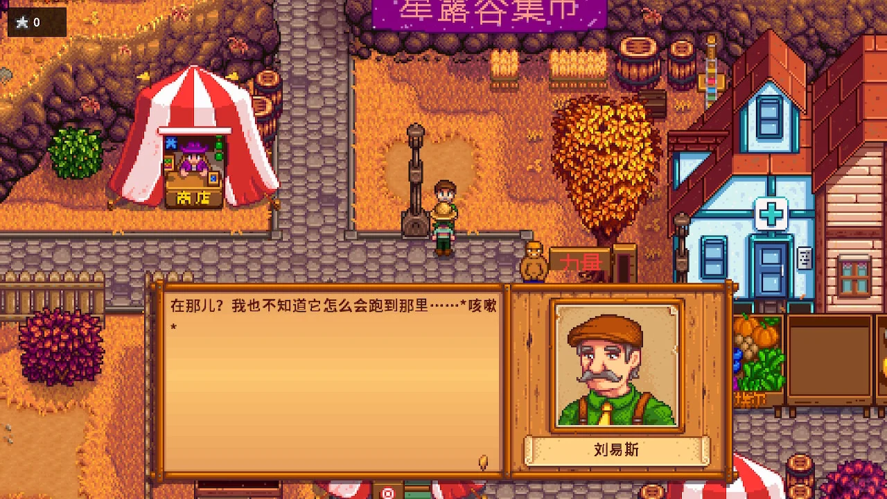 星露谷秋季展览会这件事一定不要做！