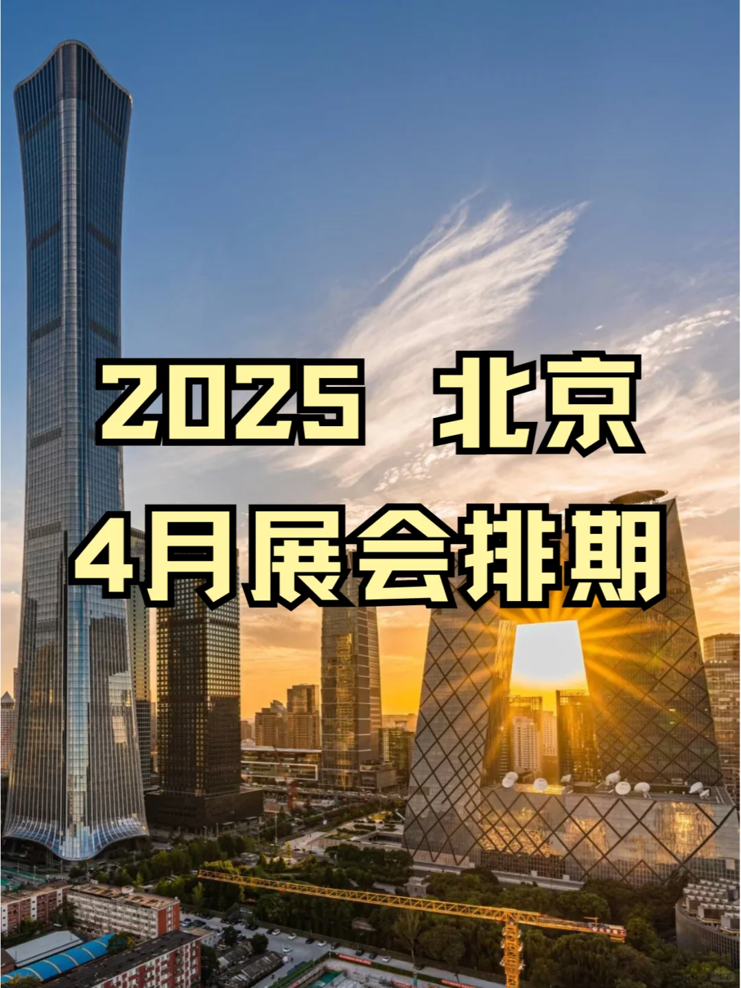 北京2025年4月份展会(免费?+攻略)