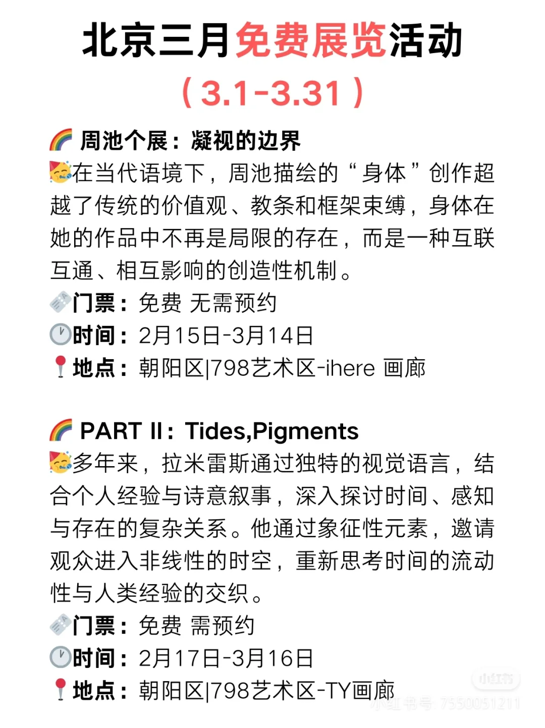 2025北京艺术展览打卡系列！