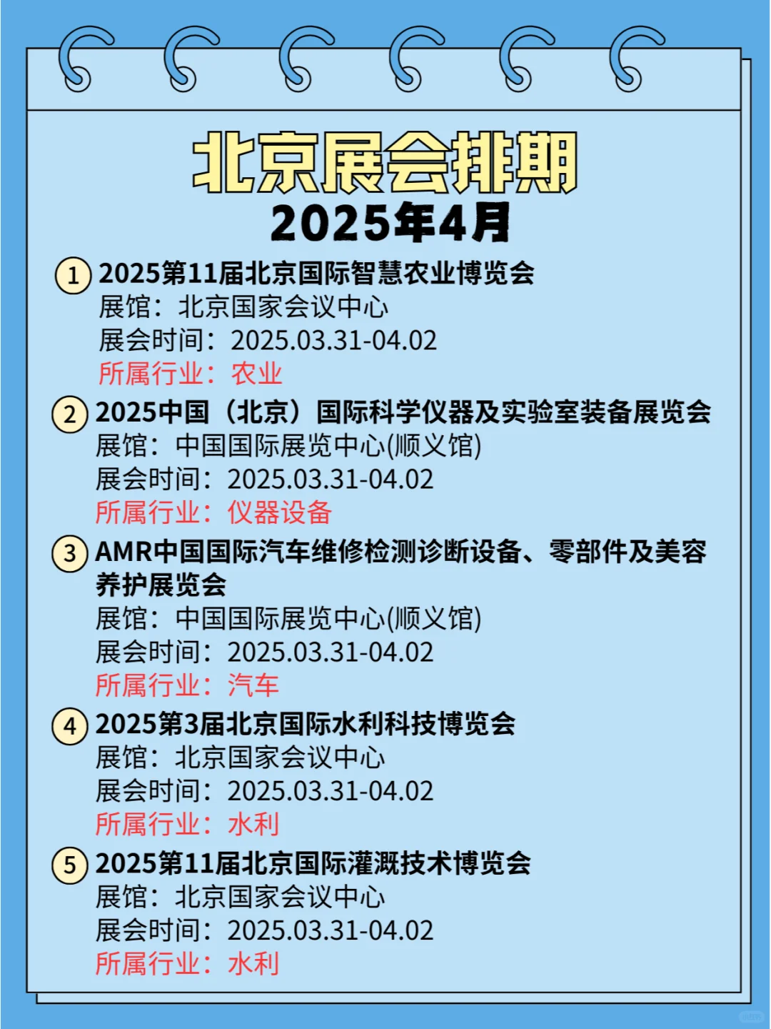 北京2025年4月份展会(免费?+攻略)