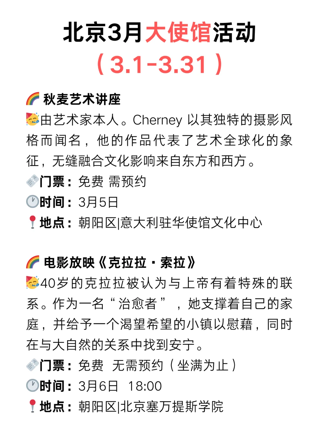 北京周末好去处?大使馆3月份免费活动