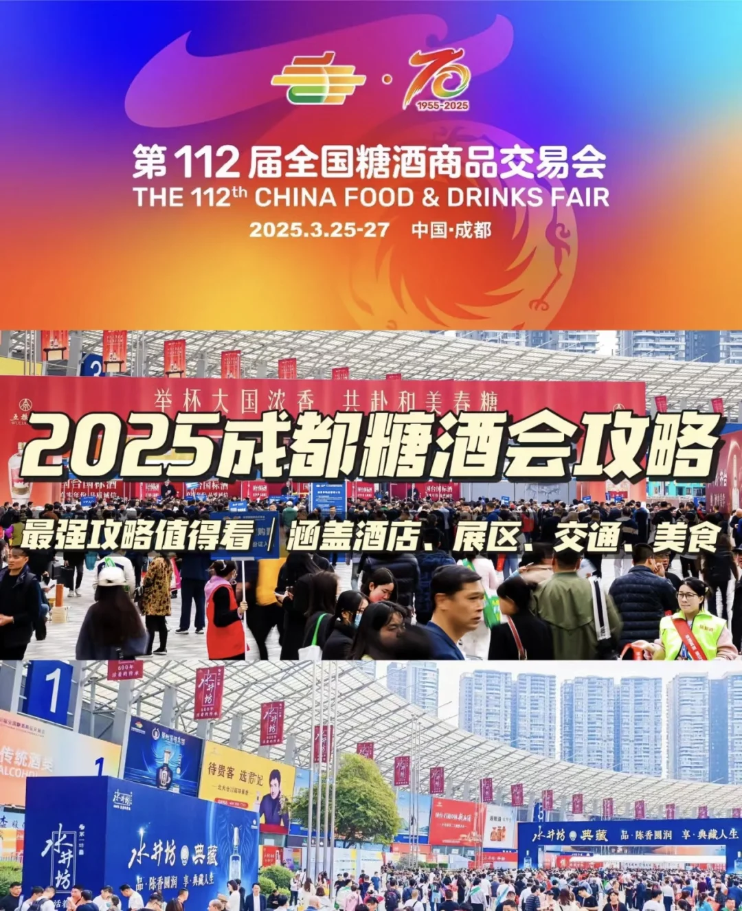 2025成都糖酒会大概攻略