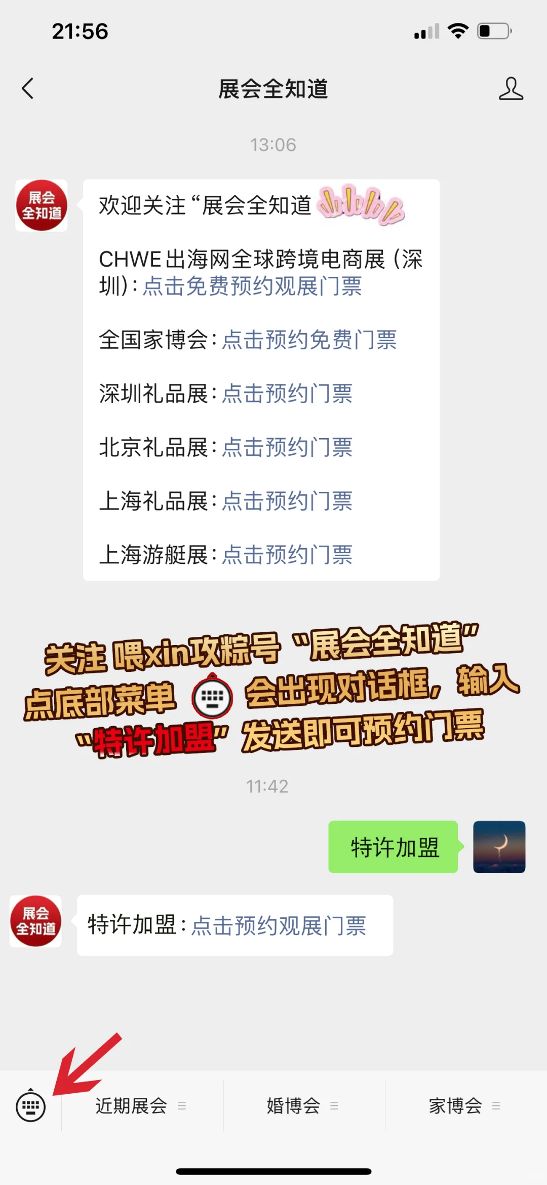 3月14日北京特许加盟展攻略（时间+地点+门票