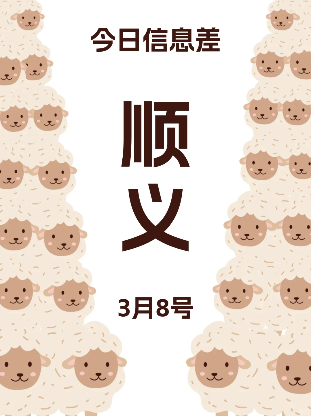 3月8日不是，北京顺义已经进化成这样了？