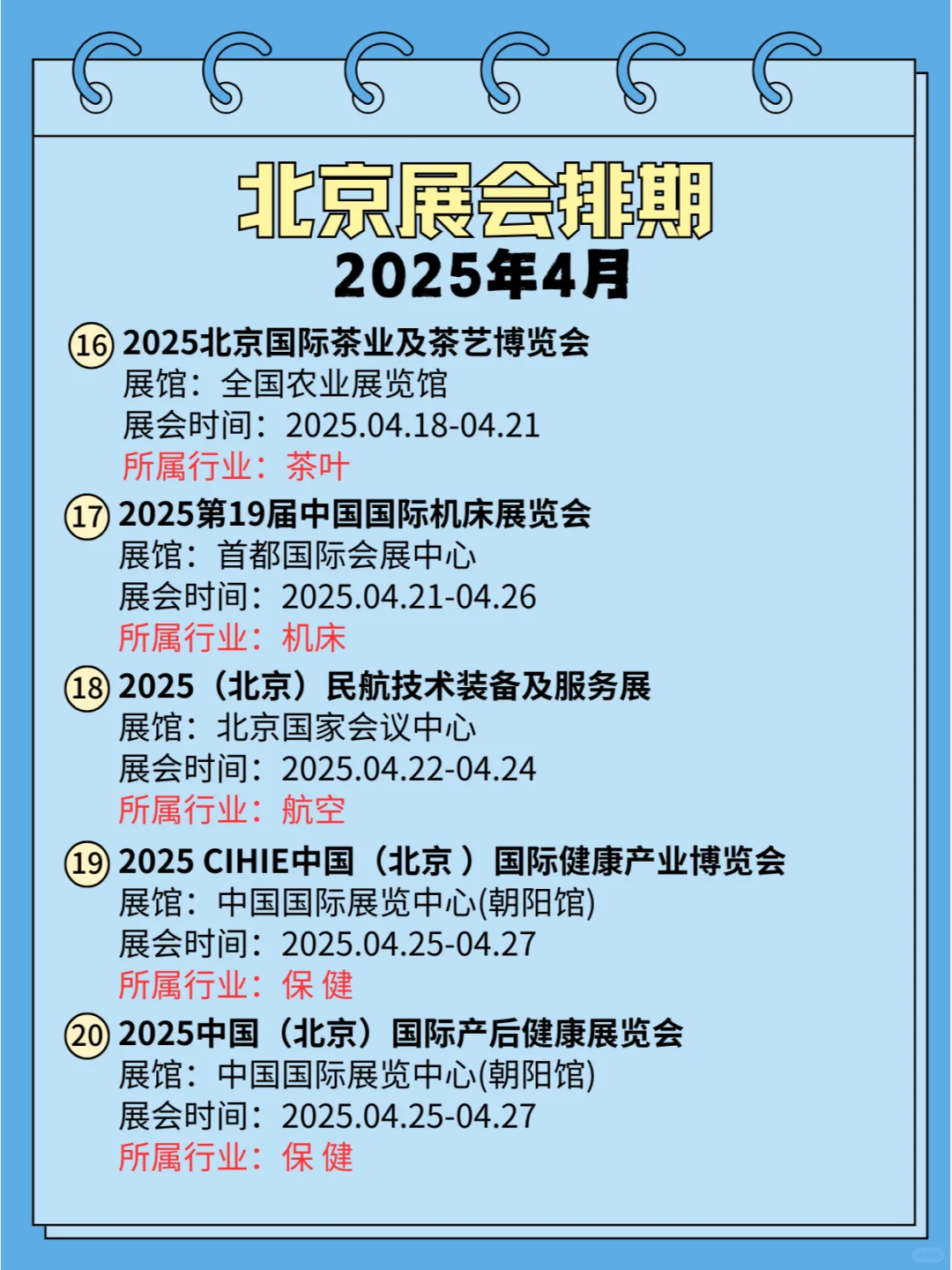 北京2025年4月份展会(免费?+攻略)