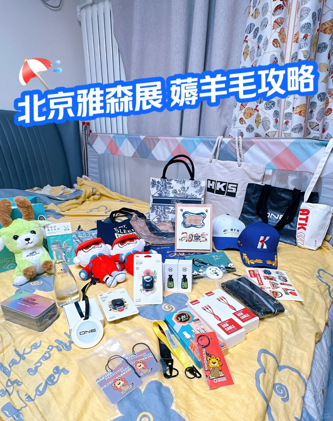 北京雅森展薅羊毛攻略来了!