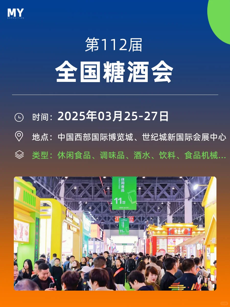 参展指南｜第112届全国糖酒会