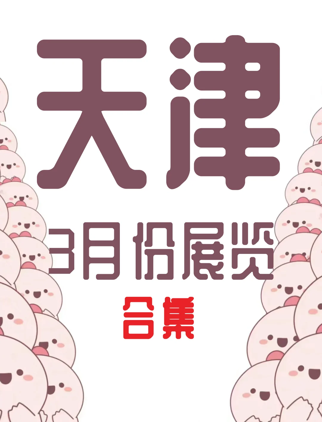 天津三月份有好多展览啊！展览合集来了！
