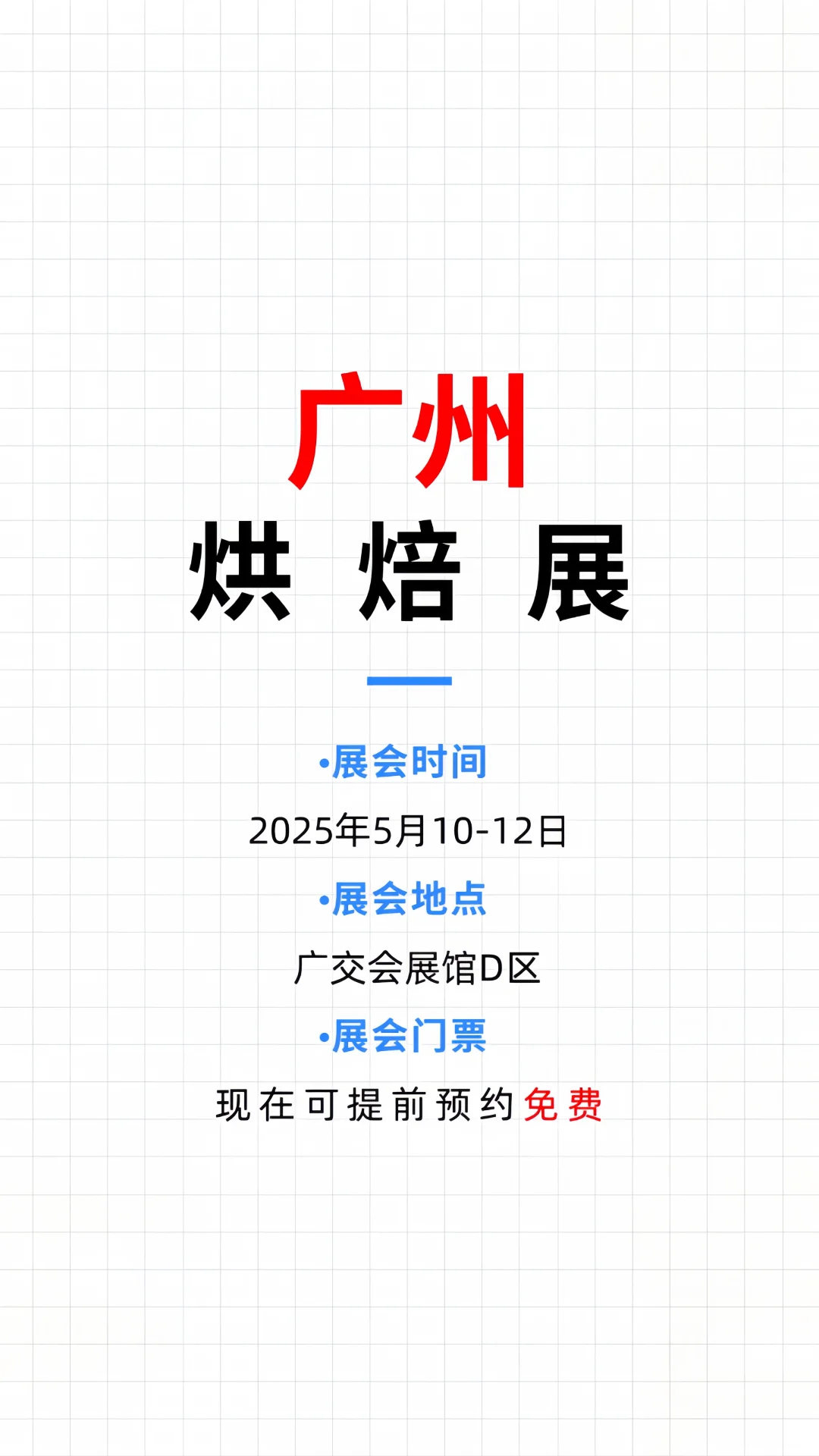 ?烘焙狂欢➕免费门票❗广州烘焙展等你来