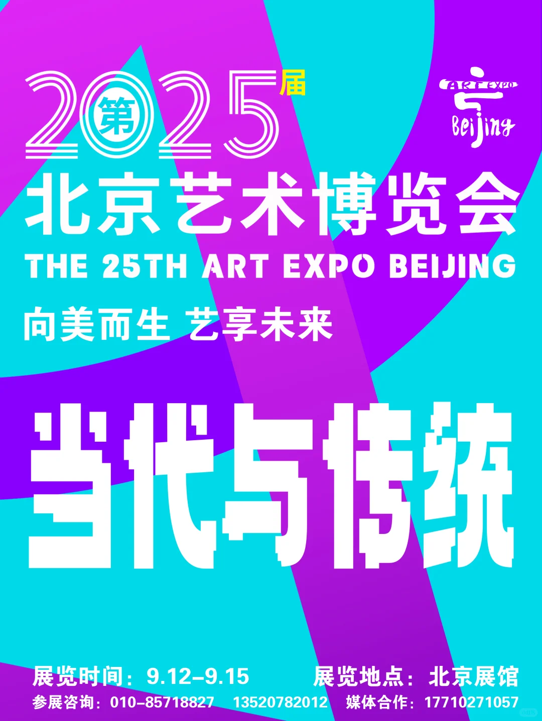 2025第25届北京艺术博览会招展工作持续火爆