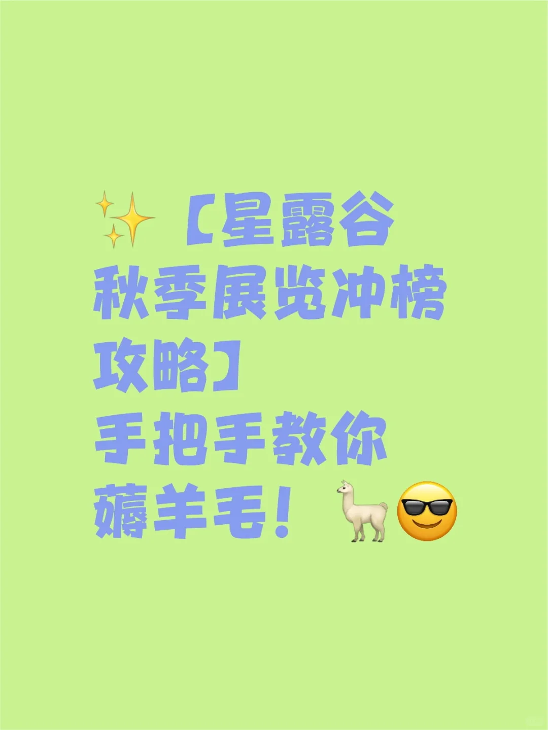 星露谷物语秋季展览攻略