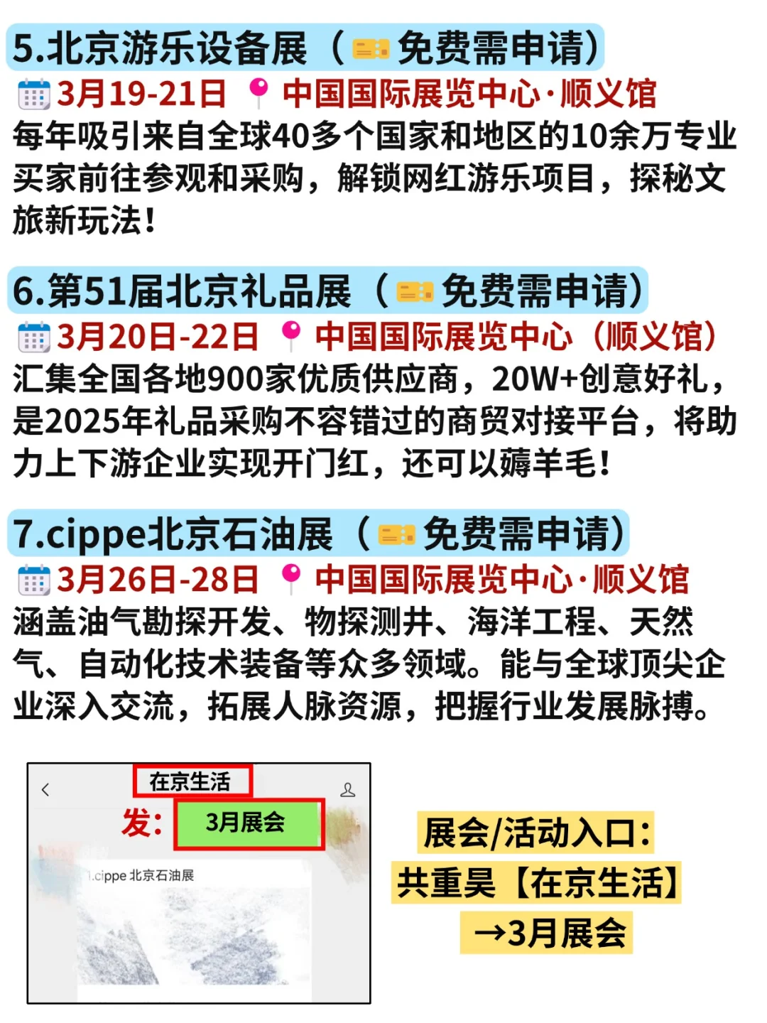 北京3月免费展会好多啊?连吃带拿爽歪歪
