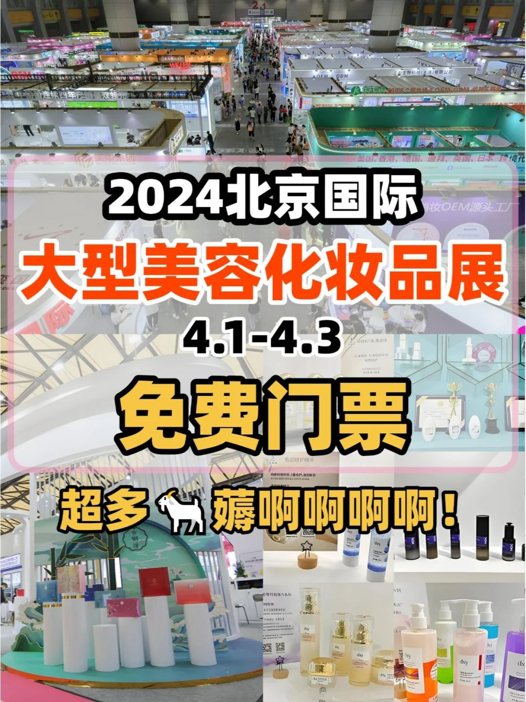 北京大型美妆展来了啊啊❗️附薅?攻略