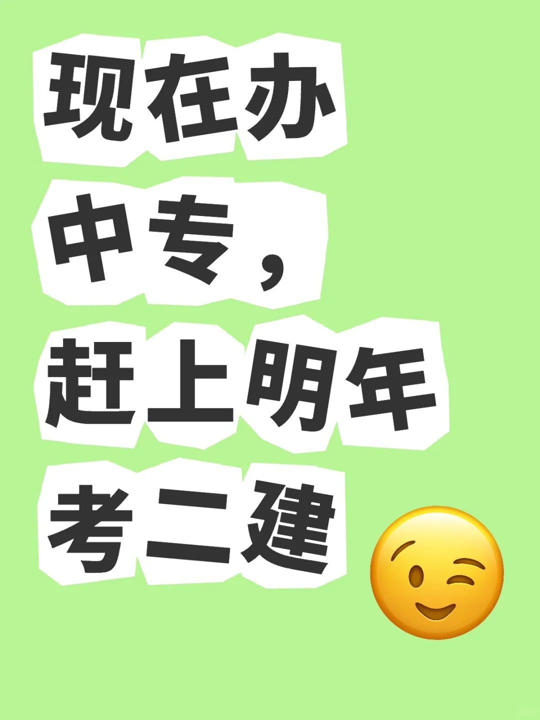 现在办中专，正好明年报二建