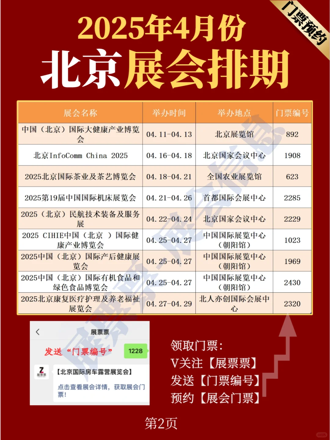 北京展会 | 2025年4月展览排期表（共22场）