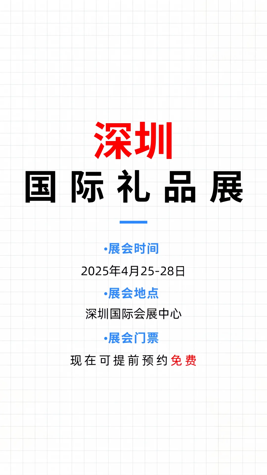 ?深圳国际礼品展?免费门票领不停❗