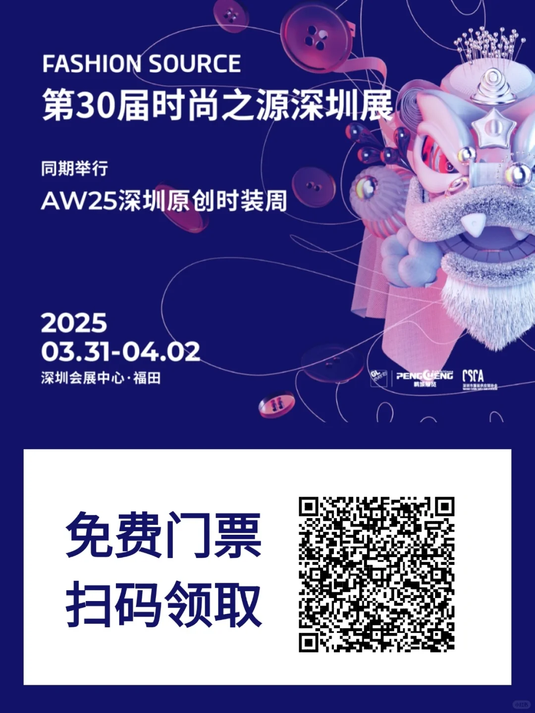 2025深圳时尚之源展会预热！
