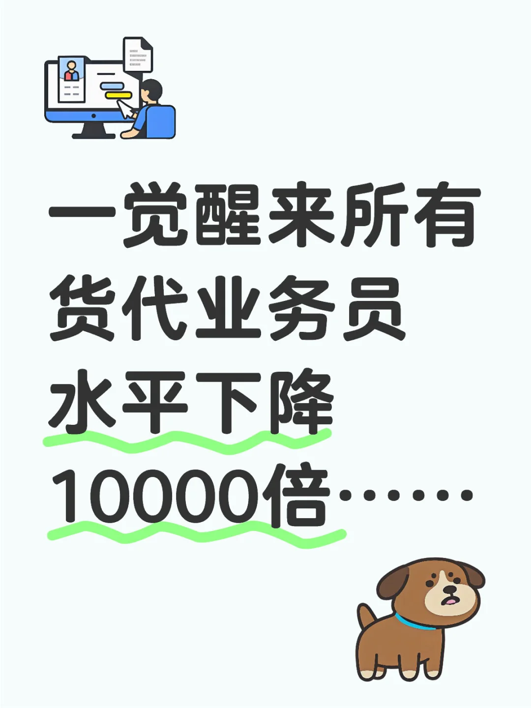 一觉醒来所有货代业务员水平下降10000倍……