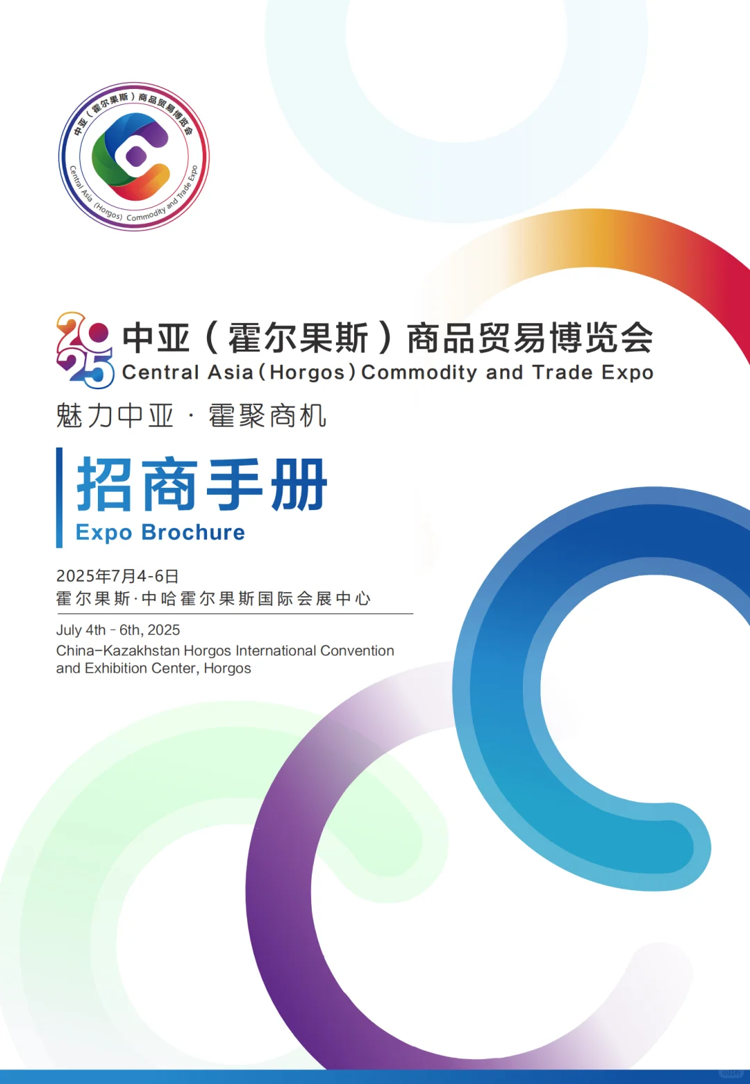 2025中亚（霍尔果斯）商品贸易博览会