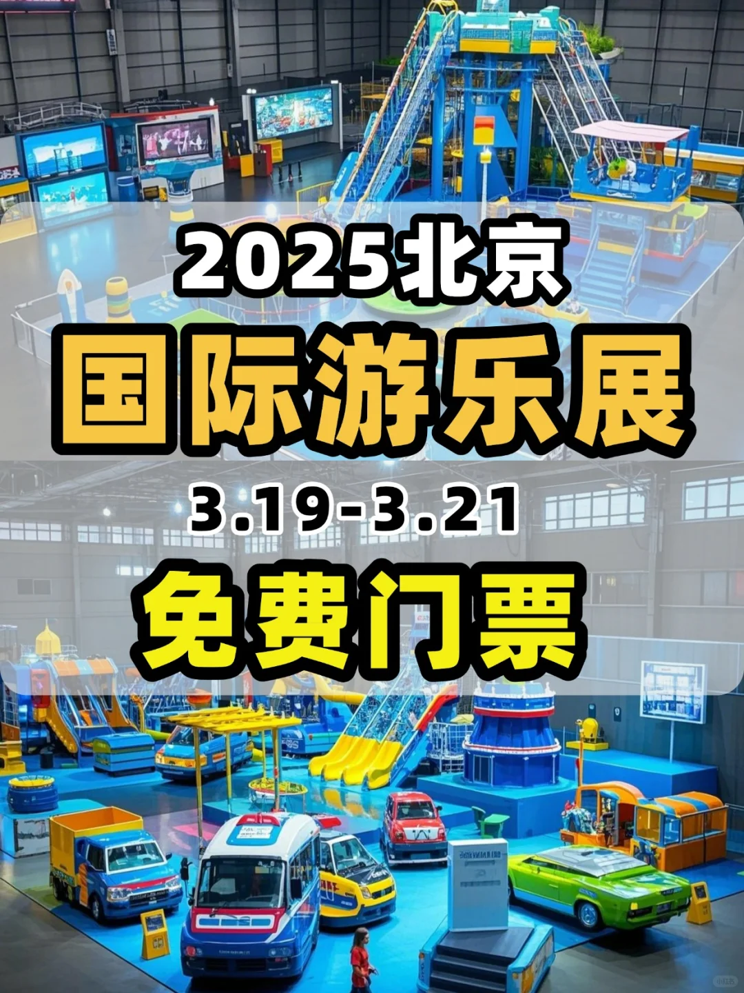 10万张票!免费畅玩!北京国际游乐展来了!