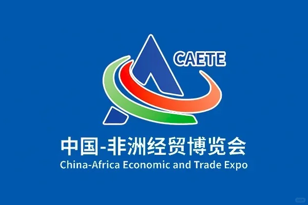 ?速来！第四届中非经贸博览会超全攻略
