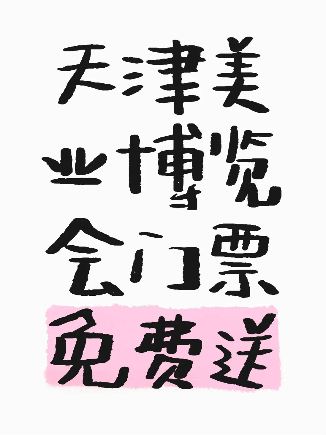 来来来免费领喽！！！