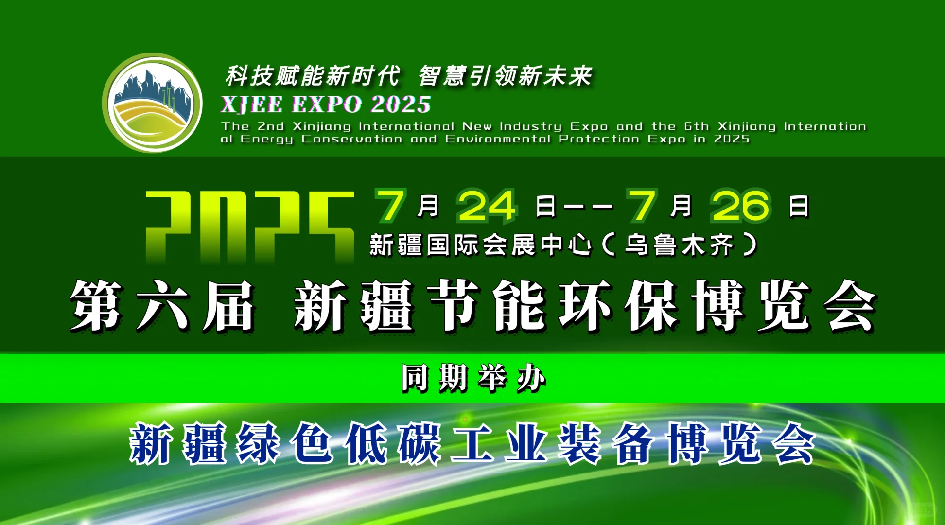 2025第六届新疆国际节能环保博览7月24-26