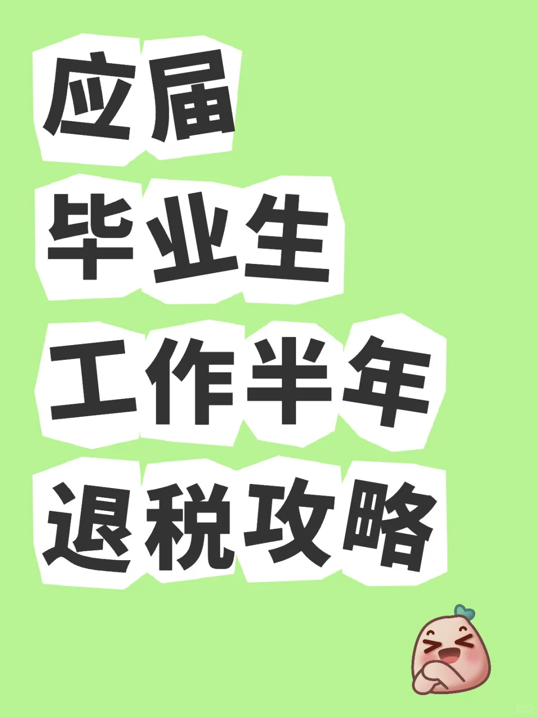 应届毕业生工作半年退税攻略