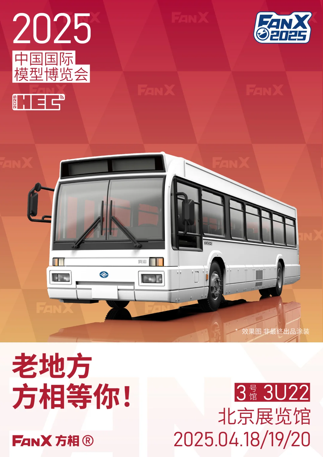 2025北京模型展，老地方，我们不见不散！