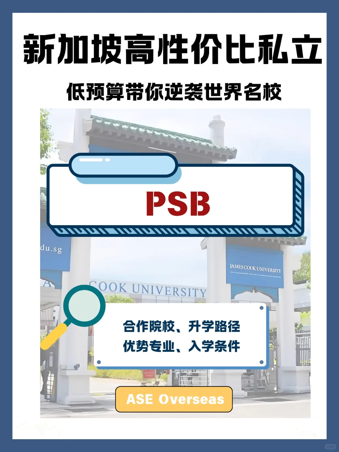 ??新加坡私立佼佼者PSB帮你逆袭全球Top?