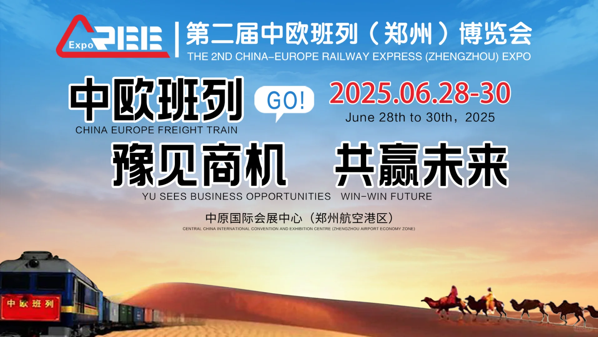 2025年6月第二届中欧班列博览会
