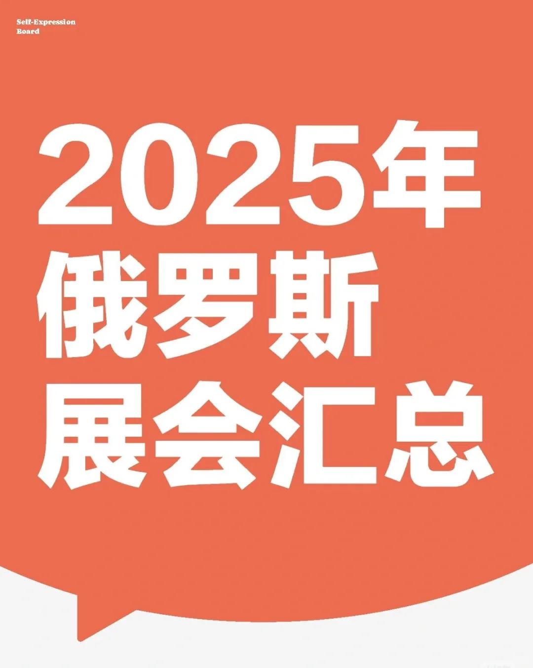 2025最值得的展会，莫斯科展会布展滴滴我