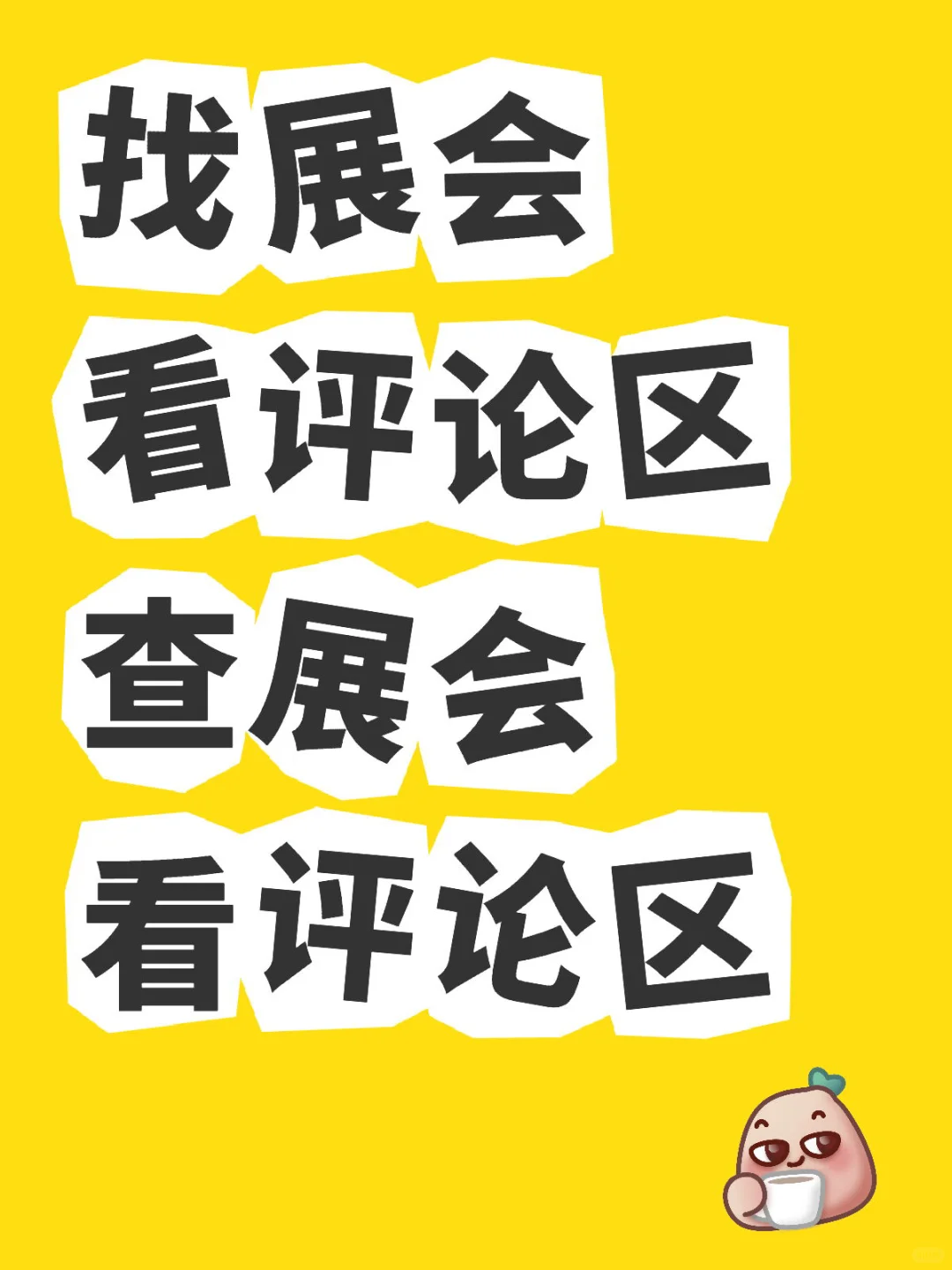 找展会看评论区查展会看评论区
