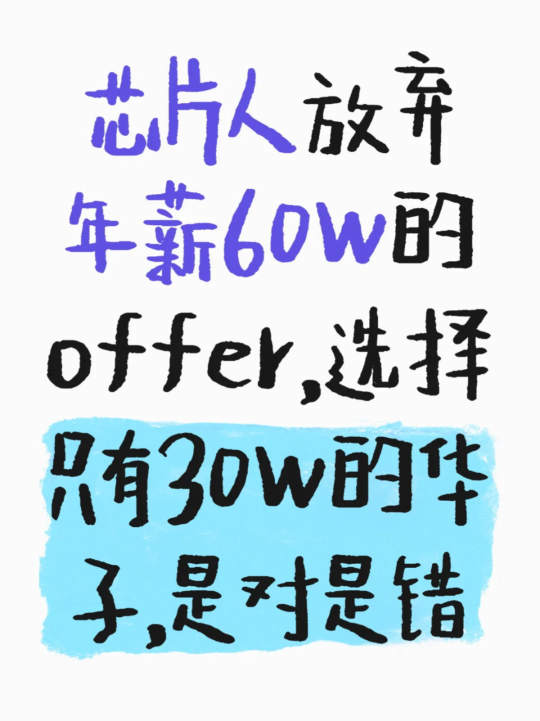应届生被60W高薪绑架！华为30W是否更香