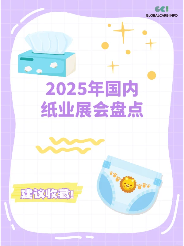 2025年国内纸业展会盘点?