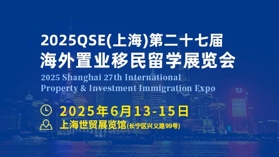 2025上海第二十七届海外置业移民留学展览会