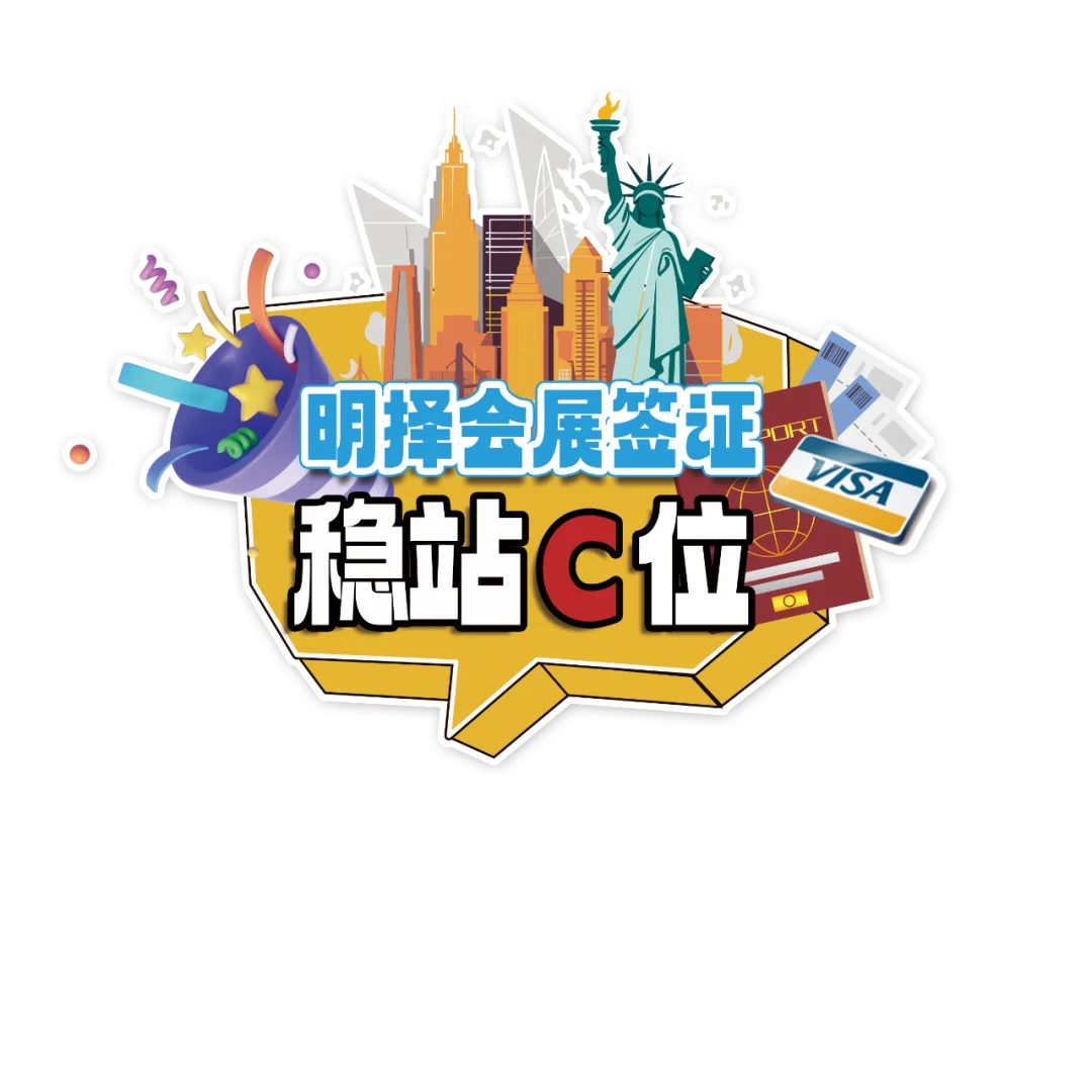 明择会展美签、申根签证