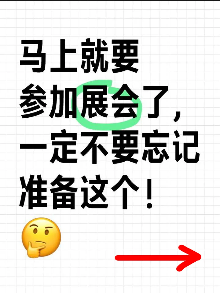 参加展会，一定不要忘记准备这个‼️